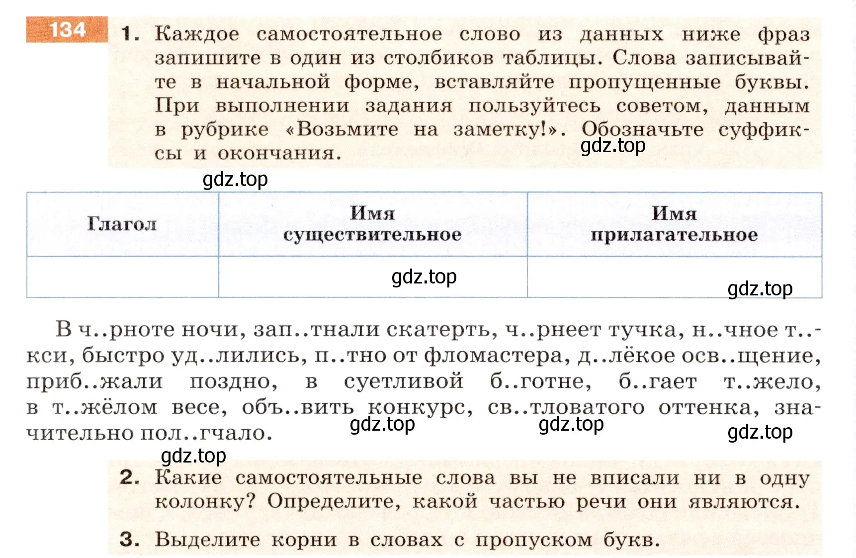 Условие номер 134 (страница 56) гдз по русскому языку 6 класс Разумовская, Львова, учебник 1 часть