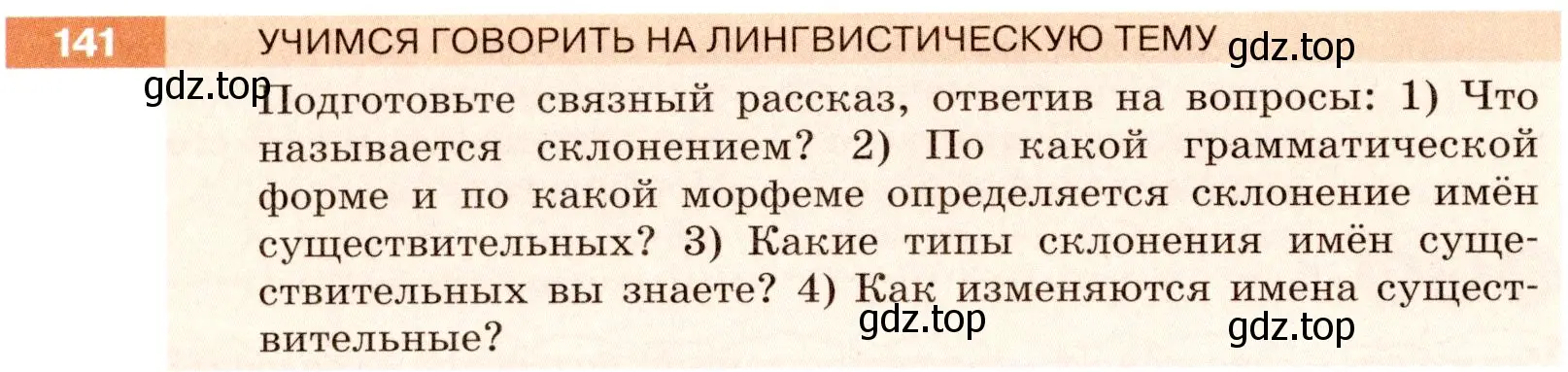 Условие номер 141 (страница 58) гдз по русскому языку 6 класс Разумовская, Львова, учебник 1 часть