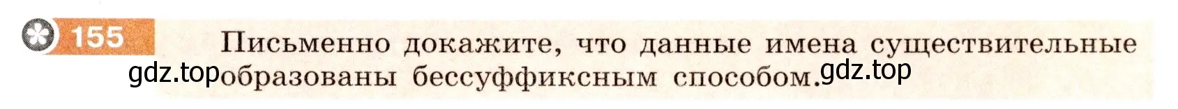 Условие номер 155 (страница 61) гдз по русскому языку 6 класс Разумовская, Львова, учебник 1 часть