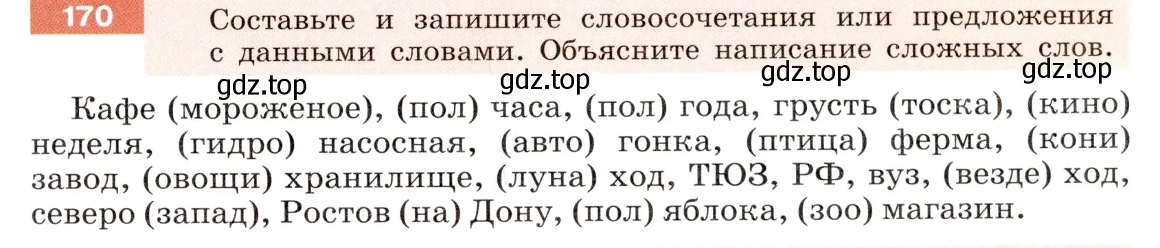 Условие номер 170 (страница 67) гдз по русскому языку 6 класс Разумовская, Львова, учебник 1 часть