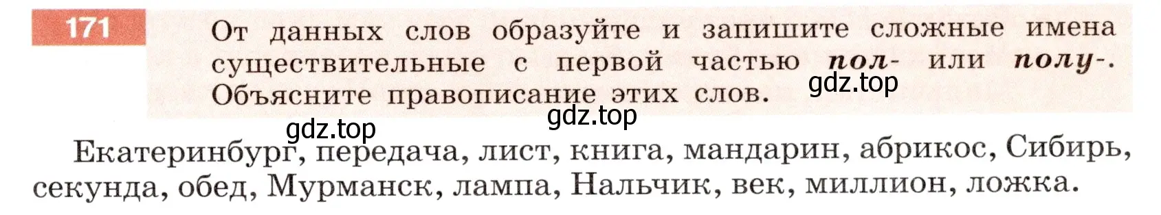 Условие номер 171 (страница 67) гдз по русскому языку 6 класс Разумовская, Львова, учебник 1 часть