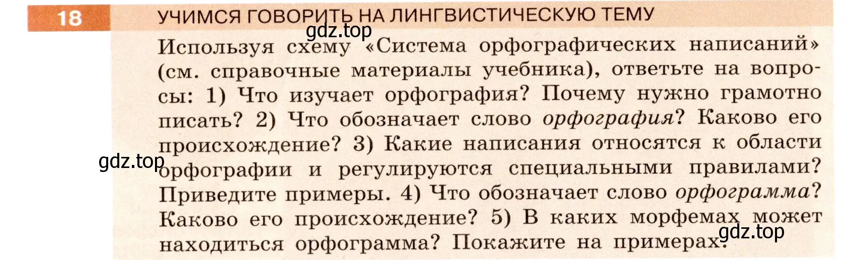 Условие номер 18 (страница 14) гдз по русскому языку 6 класс Разумовская, Львова, учебник 1 часть