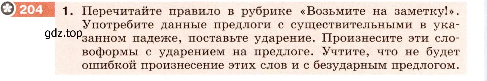 Условие номер 204 (страница 78) гдз по русскому языку 6 класс Разумовская, Львова, учебник 1 часть