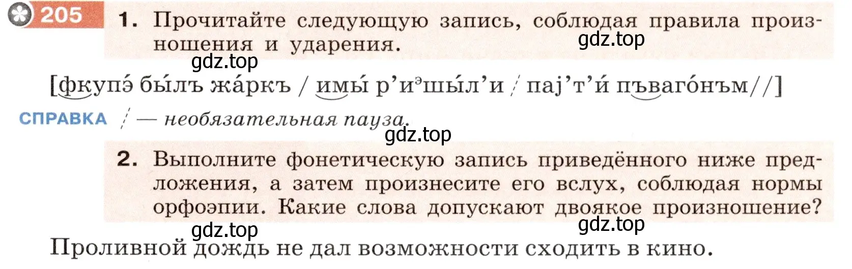 Условие номер 205 (страница 79) гдз по русскому языку 6 класс Разумовская, Львова, учебник 1 часть