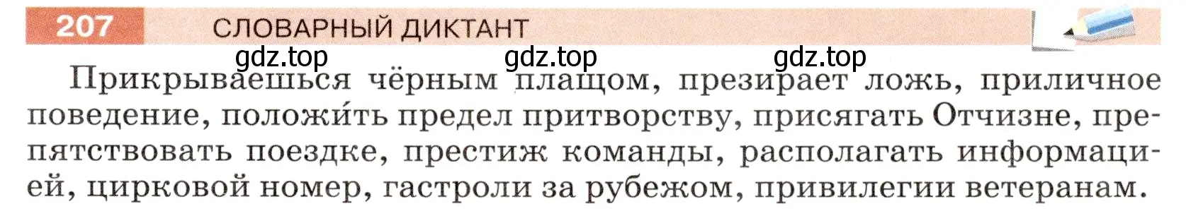 Условие номер 207 (страница 79) гдз по русскому языку 6 класс Разумовская, Львова, учебник 1 часть