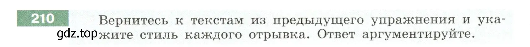 Условие номер 210 (страница 81) гдз по русскому языку 6 класс Разумовская, Львова, учебник 1 часть