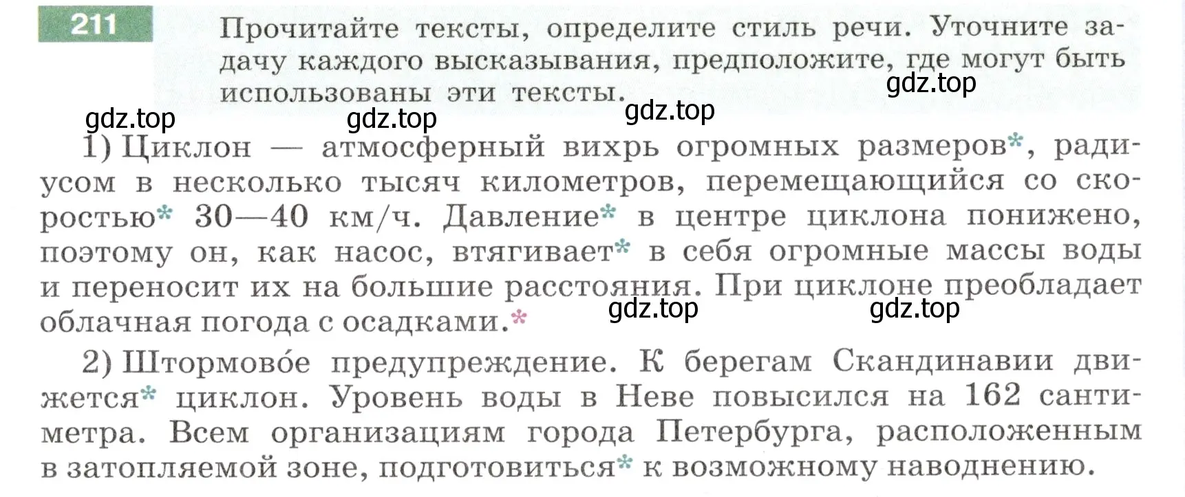 Условие номер 211 (страница 81) гдз по русскому языку 6 класс Разумовская, Львова, учебник 1 часть