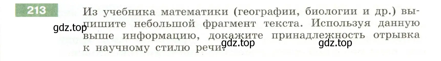 Условие номер 213 (страница 81) гдз по русскому языку 6 класс Разумовская, Львова, учебник 1 часть