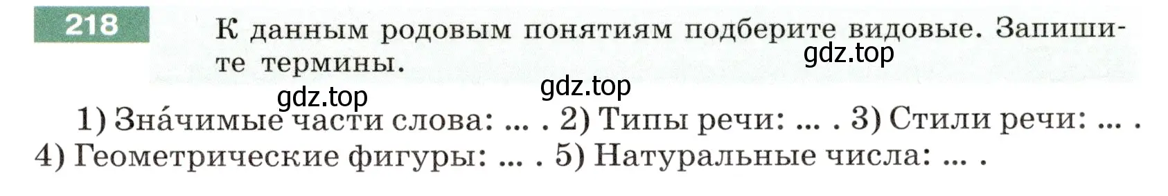 Условие номер 218 (страница 83) гдз по русскому языку 6 класс Разумовская, Львова, учебник 1 часть