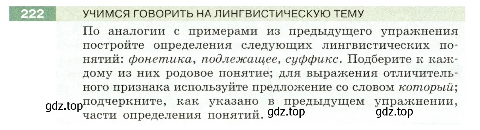 Условие номер 222 (страница 84) гдз по русскому языку 6 класс Разумовская, Львова, учебник 1 часть