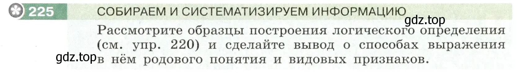 Условие номер 225 (страница 85) гдз по русскому языку 6 класс Разумовская, Львова, учебник 1 часть