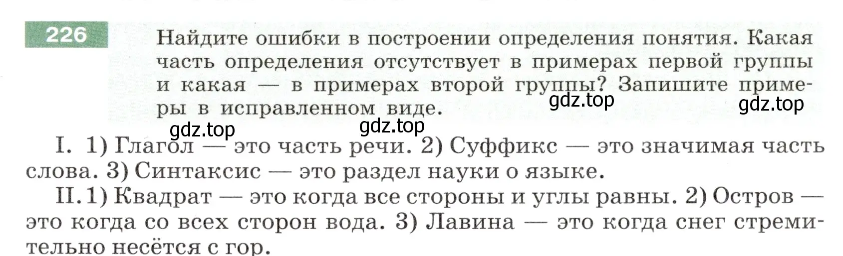 Условие номер 226 (страница 85) гдз по русскому языку 6 класс Разумовская, Львова, учебник 1 часть