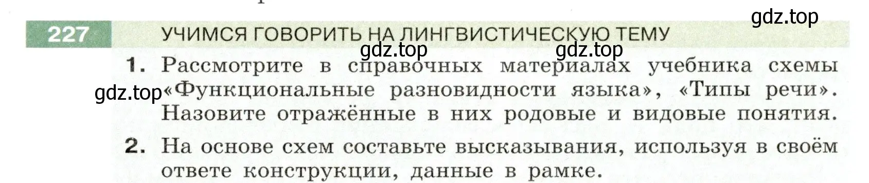 Условие номер 227 (страница 85) гдз по русскому языку 6 класс Разумовская, Львова, учебник 1 часть