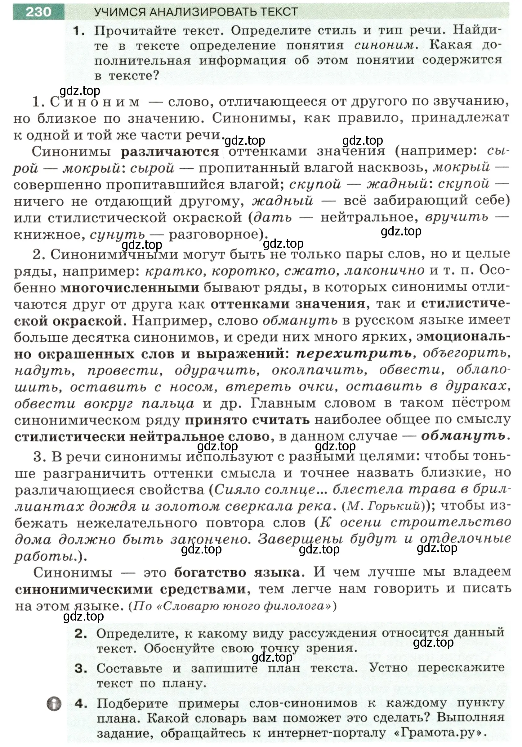 Условие номер 230 (страница 87) гдз по русскому языку 6 класс Разумовская, Львова, учебник 1 часть