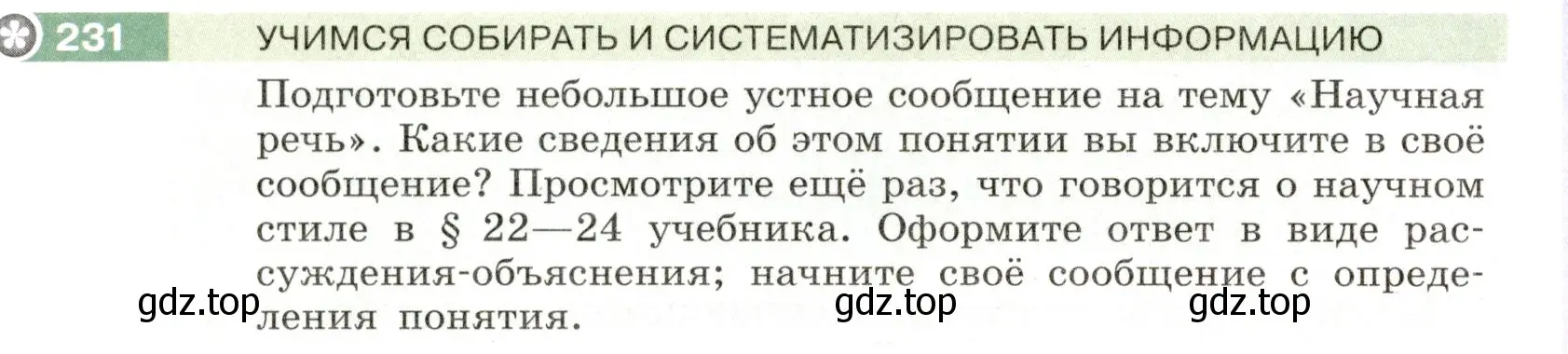 Условие номер 231 (страница 88) гдз по русскому языку 6 класс Разумовская, Львова, учебник 1 часть