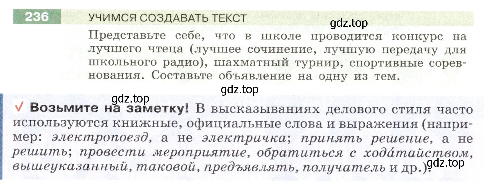 Условие номер 236 (страница 89) гдз по русскому языку 6 класс Разумовская, Львова, учебник 1 часть
