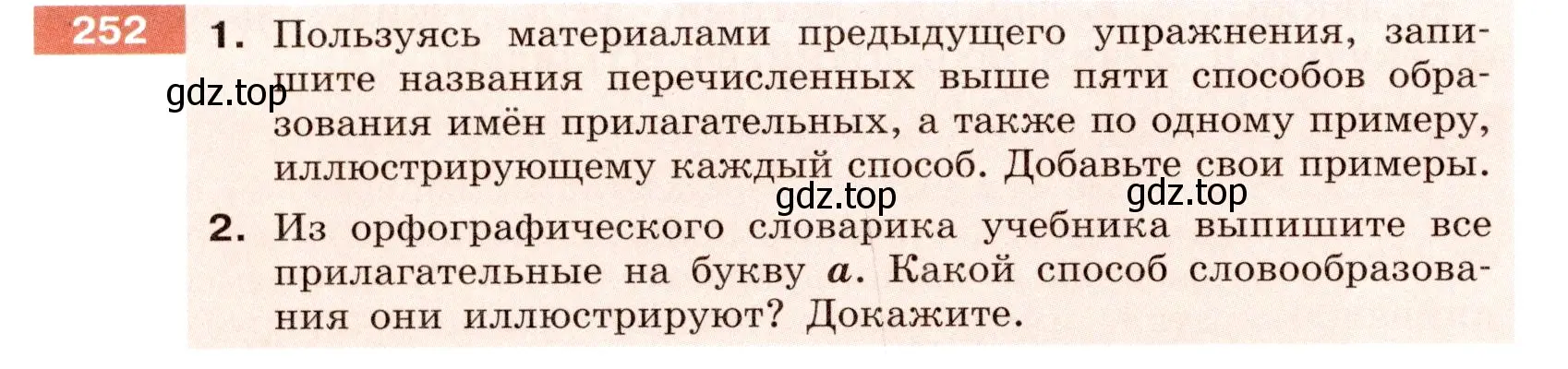 Условие номер 252 (страница 94) гдз по русскому языку 6 класс Разумовская, Львова, учебник 1 часть