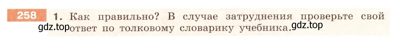 Условие номер 258 (страница 96) гдз по русскому языку 6 класс Разумовская, Львова, учебник 1 часть