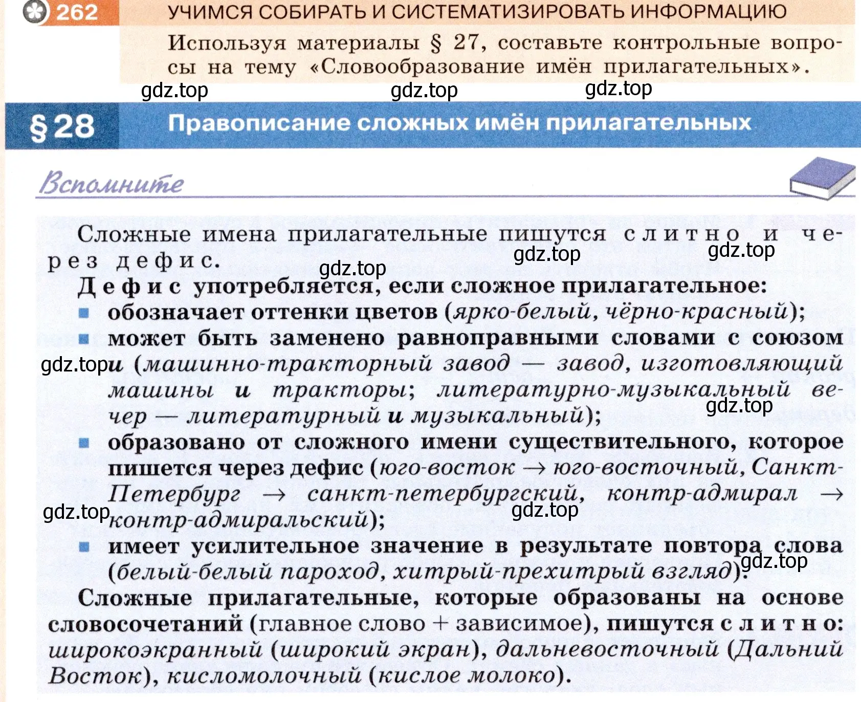 Условие номер 262 (страница 98) гдз по русскому языку 6 класс Разумовская, Львова, учебник 1 часть