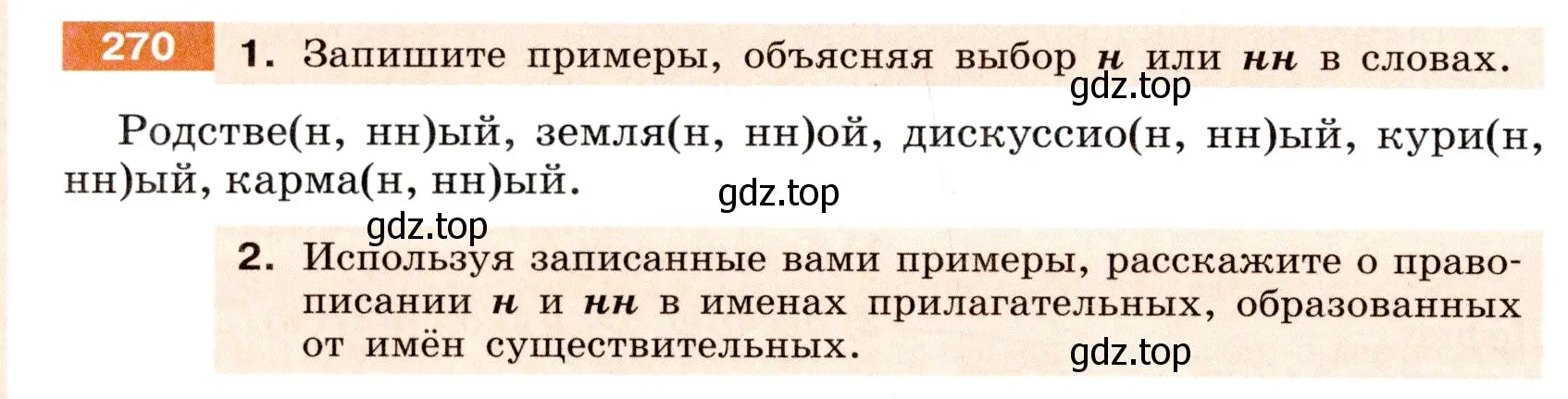 Условие номер 270 (страница 100) гдз по русскому языку 6 класс Разумовская, Львова, учебник 1 часть