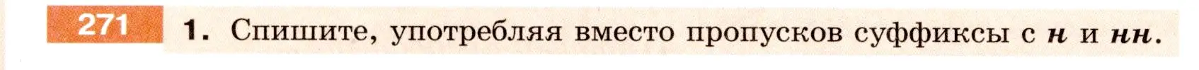 Условие номер 271 (страница 100) гдз по русскому языку 6 класс Разумовская, Львова, учебник 1 часть