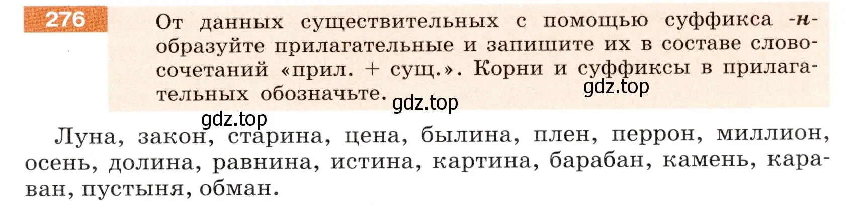 Условие номер 276 (страница 103) гдз по русскому языку 6 класс Разумовская, Львова, учебник 1 часть