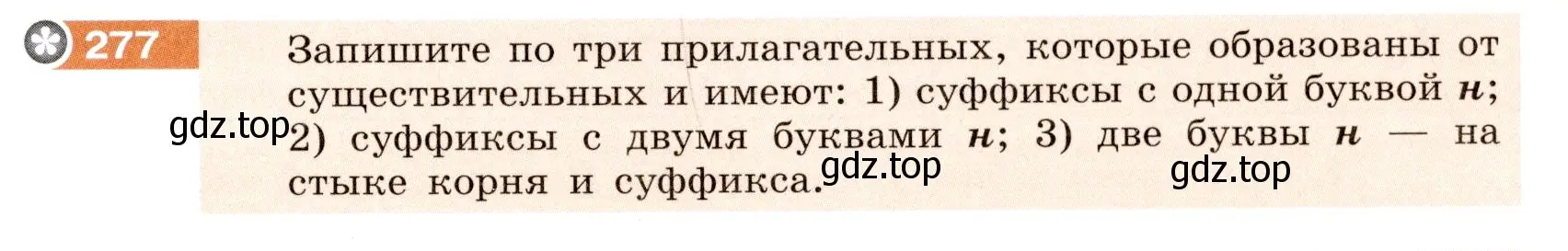 Условие номер 277 (страница 103) гдз по русскому языку 6 класс Разумовская, Львова, учебник 1 часть