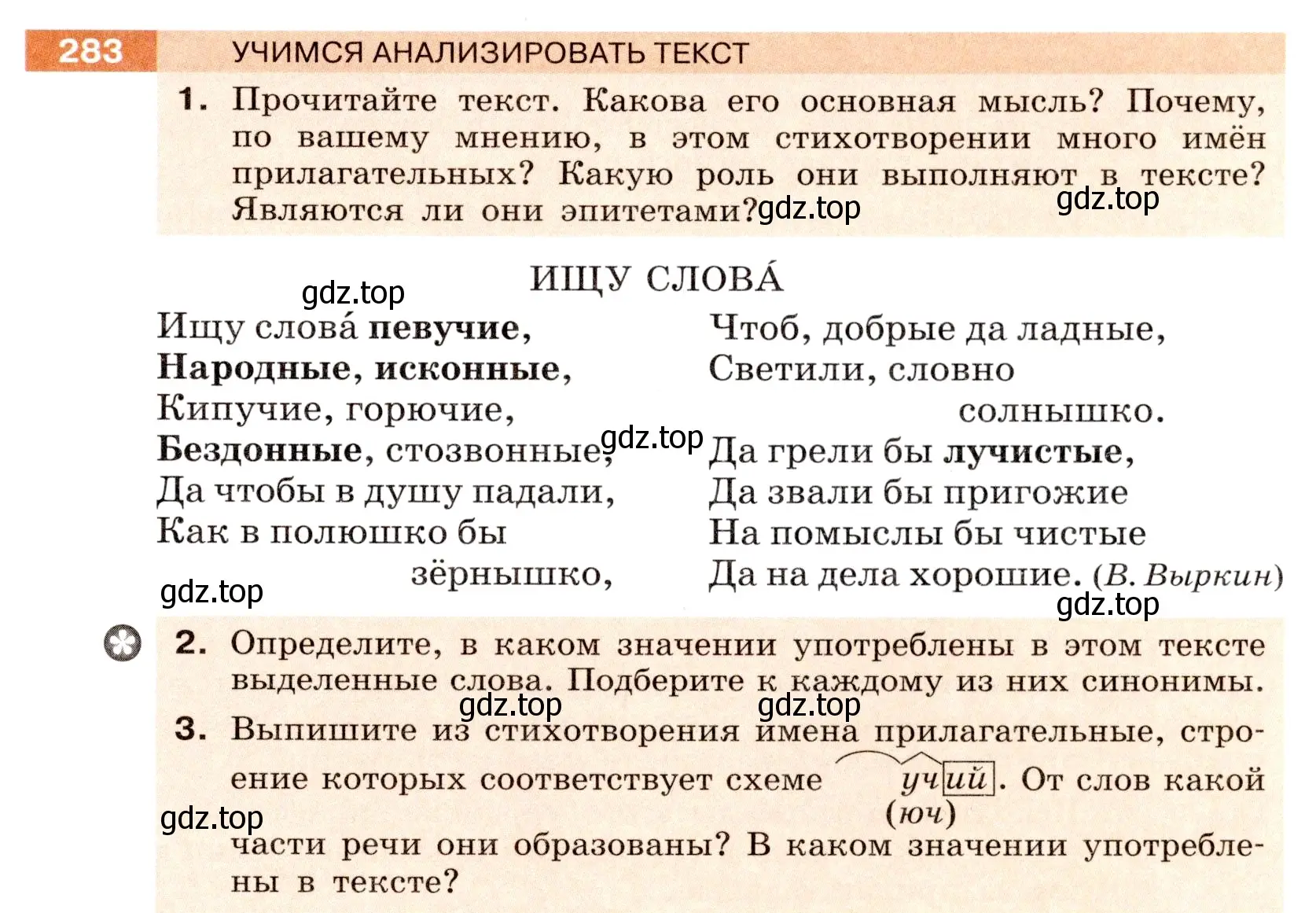 Условие номер 283 (страница 105) гдз по русскому языку 6 класс Разумовская, Львова, учебник 1 часть