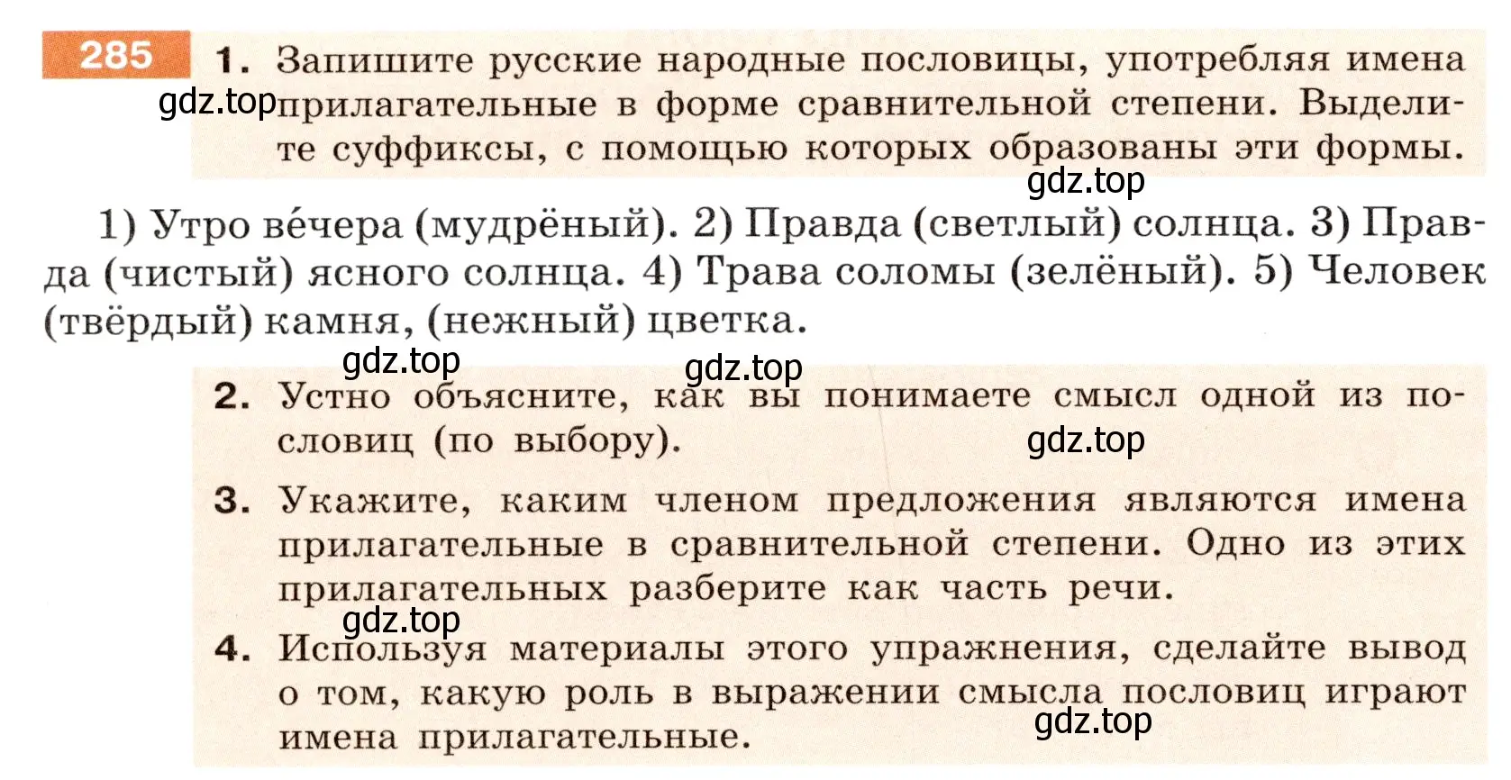 Условие номер 285 (страница 106) гдз по русскому языку 6 класс Разумовская, Львова, учебник 1 часть