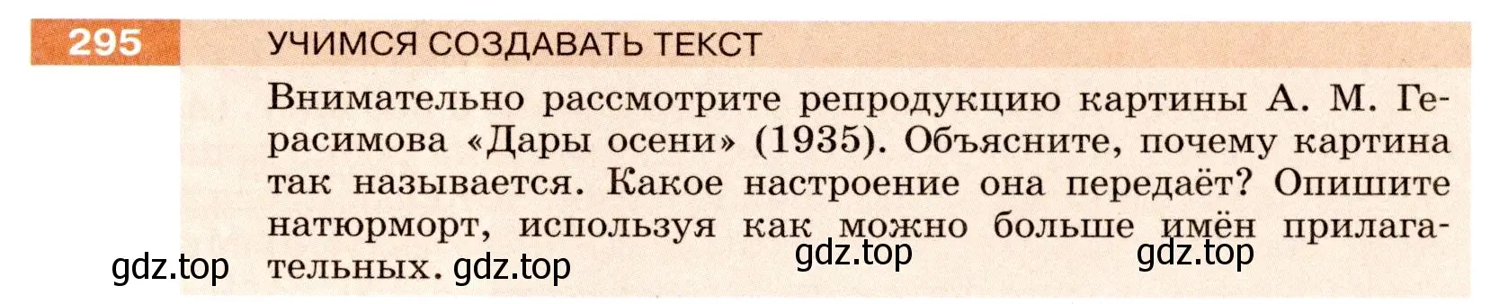 Условие номер 295 (страница 109) гдз по русскому языку 6 класс Разумовская, Львова, учебник 1 часть