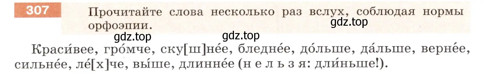 Условие номер 307 (страница 114) гдз по русскому языку 6 класс Разумовская, Львова, учебник 1 часть