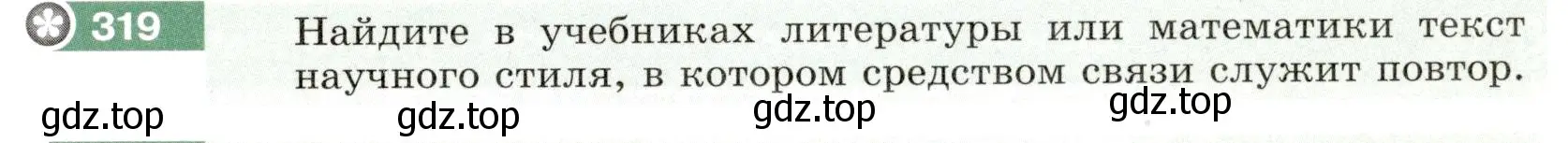 Условие номер 319 (страница 119) гдз по русскому языку 6 класс Разумовская, Львова, учебник 1 часть