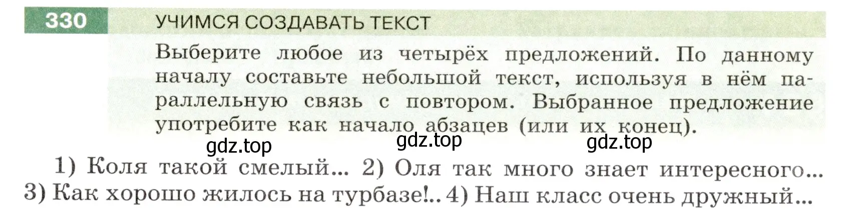 Условие номер 330 (страница 121) гдз по русскому языку 6 класс Разумовская, Львова, учебник 1 часть