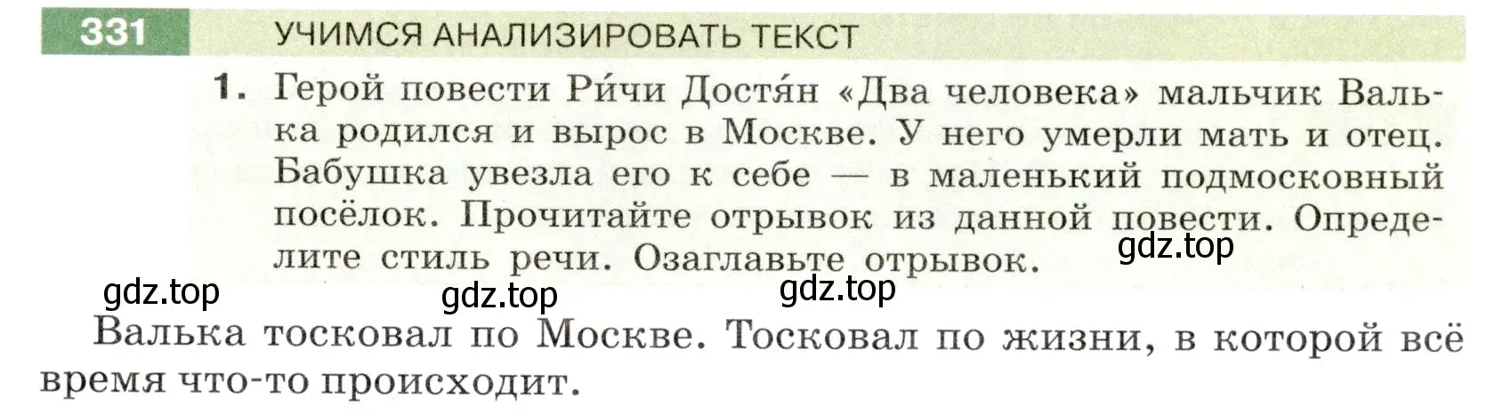 Условие номер 331 (страница 121) гдз по русскому языку 6 класс Разумовская, Львова, учебник 1 часть