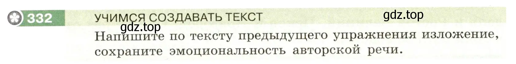 Условие номер 332 (страница 122) гдз по русскому языку 6 класс Разумовская, Львова, учебник 1 часть