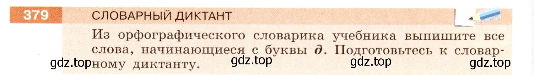 Условие номер 379 (страница 137) гдз по русскому языку 6 класс Разумовская, Львова, учебник 1 часть
