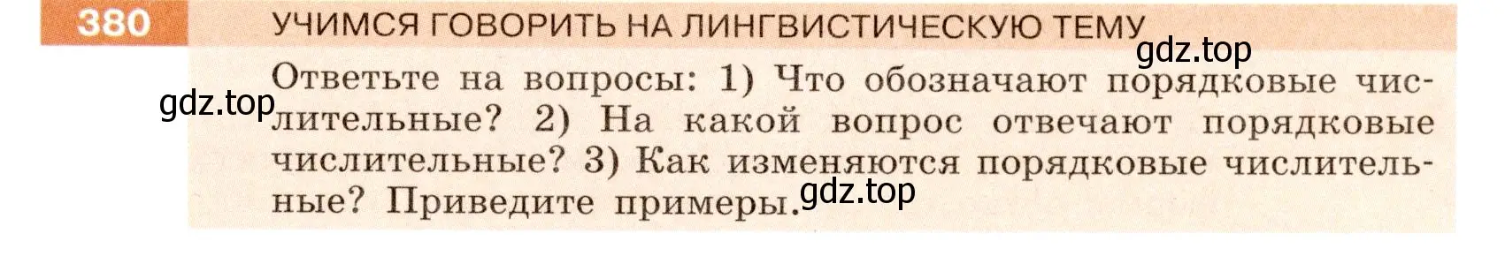 Условие номер 380 (страница 137) гдз по русскому языку 6 класс Разумовская, Львова, учебник 1 часть