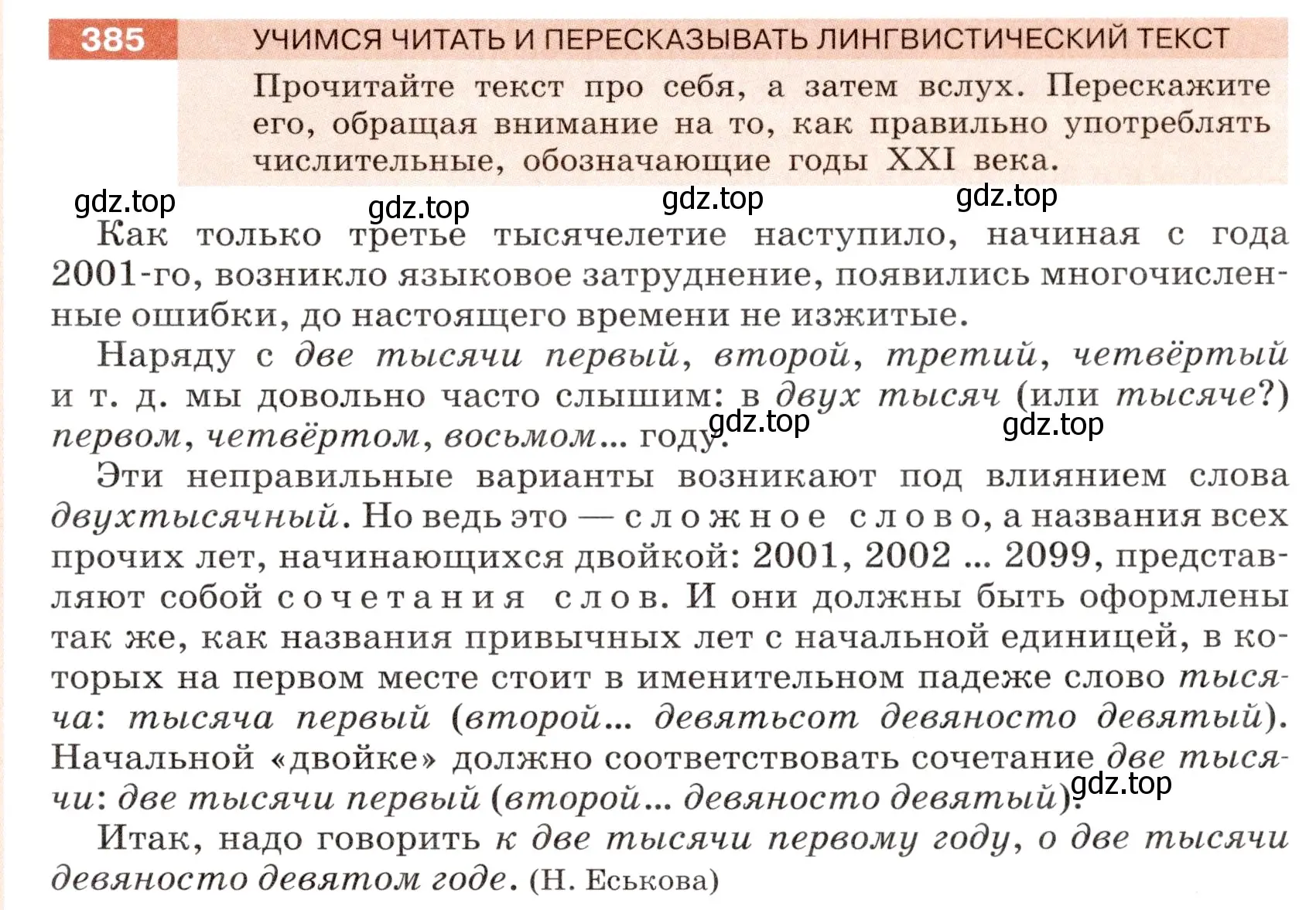 Условие номер 385 (страница 139) гдз по русскому языку 6 класс Разумовская, Львова, учебник 1 часть