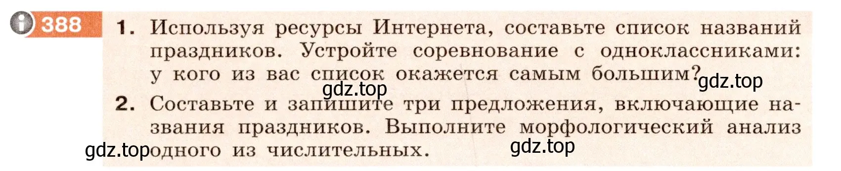 Условие номер 388 (страница 140) гдз по русскому языку 6 класс Разумовская, Львова, учебник 1 часть