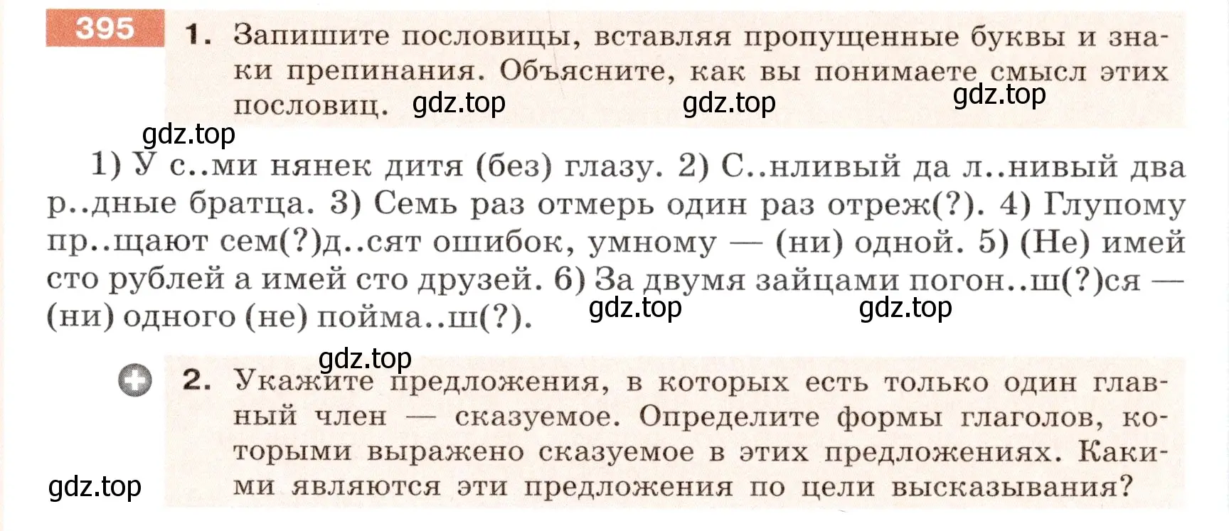 Условие номер 395 (страница 143) гдз по русскому языку 6 класс Разумовская, Львова, учебник 1 часть