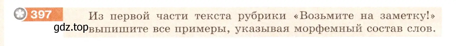 Условие номер 397 (страница 144) гдз по русскому языку 6 класс Разумовская, Львова, учебник 1 часть