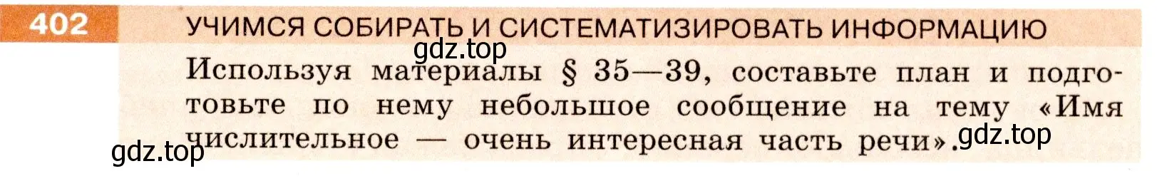 Условие номер 402 (страница 145) гдз по русскому языку 6 класс Разумовская, Львова, учебник 1 часть