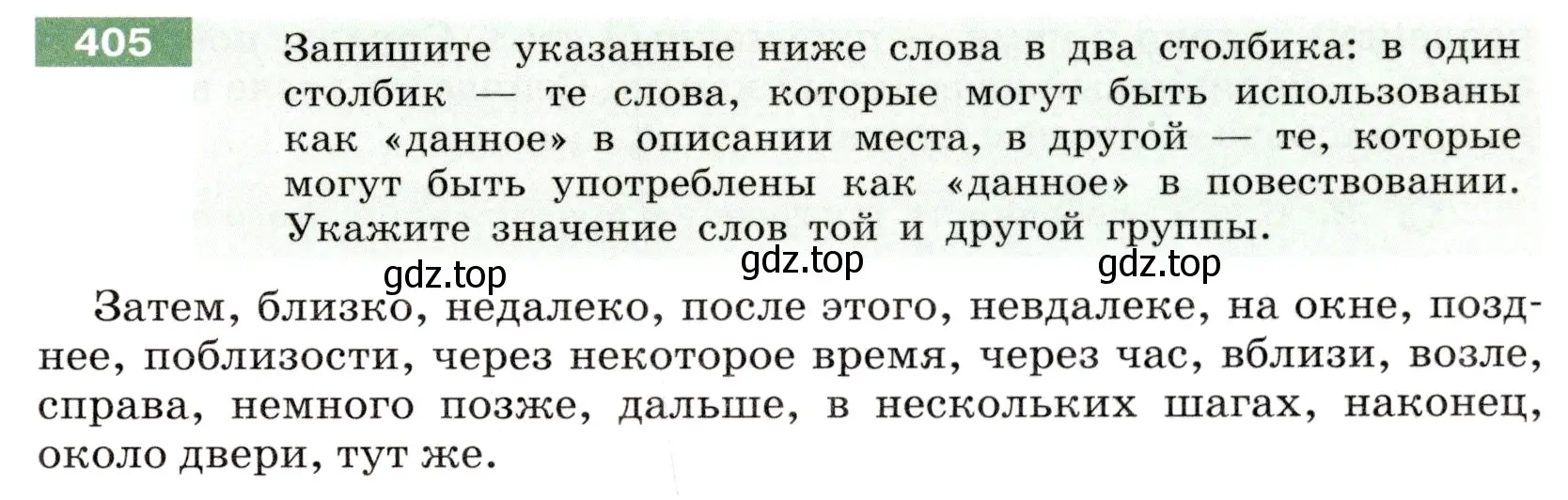 Условие номер 405 (страница 147) гдз по русскому языку 6 класс Разумовская, Львова, учебник 1 часть