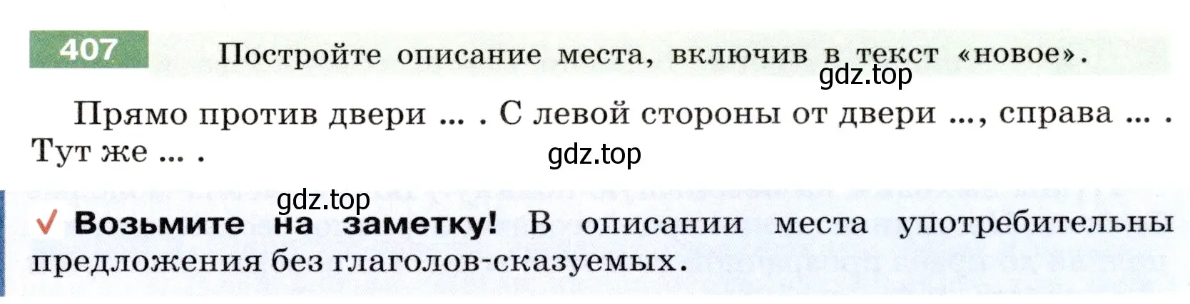 Условие номер 407 (страница 147) гдз по русскому языку 6 класс Разумовская, Львова, учебник 1 часть