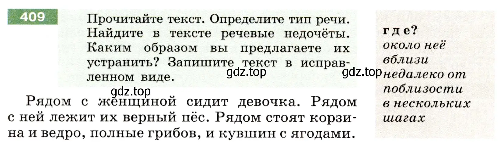 Условие номер 409 (страница 148) гдз по русскому языку 6 класс Разумовская, Львова, учебник 1 часть