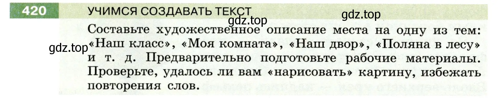 Условие номер 420 (страница 152) гдз по русскому языку 6 класс Разумовская, Львова, учебник 1 часть