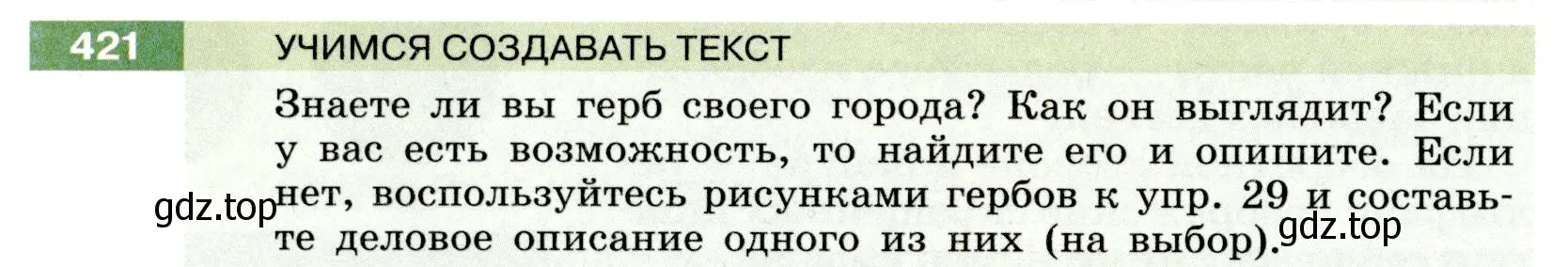 Условие номер 421 (страница 152) гдз по русскому языку 6 класс Разумовская, Львова, учебник 1 часть