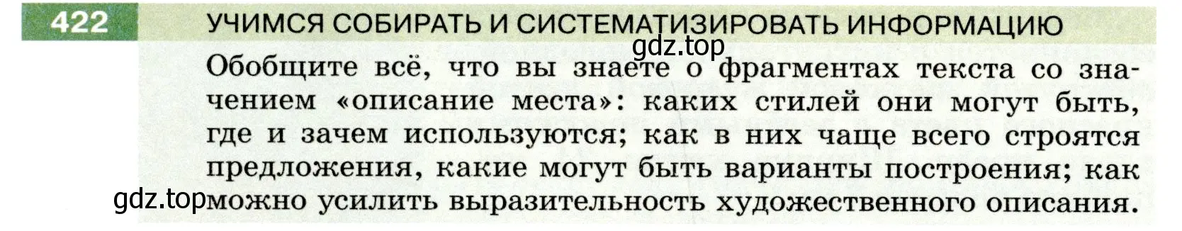 Условие номер 422 (страница 152) гдз по русскому языку 6 класс Разумовская, Львова, учебник 1 часть