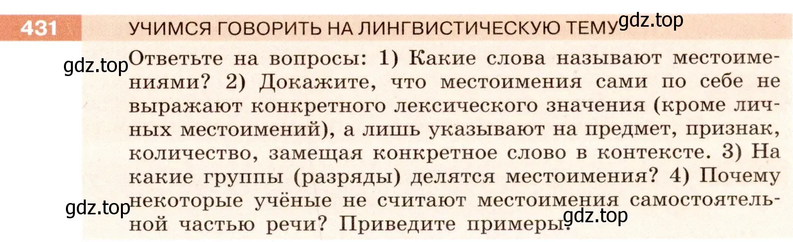 Условие номер 431 (страница 7) гдз по русскому языку 6 класс Разумовская, Львова, учебник 2 часть