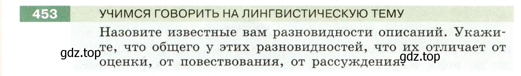 Условие номер 453 (страница 14) гдз по русскому языку 6 класс Разумовская, Львова, учебник 2 часть